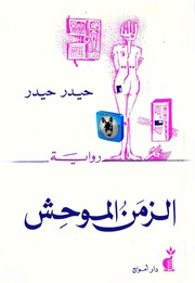 غلاف كتاب حيدر حيدر الزمن الموحش للمؤلف أبوعبدو البغل