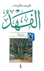 غلاف كتاب حيدر حيدر الفهد للمؤلف أبوعبدو البغل