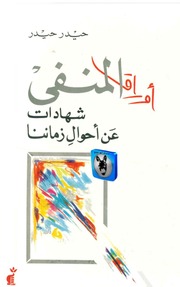 غلاف كتاب حيدر حيدر أوراق المنفى للمؤلف أبوعبدو البغل