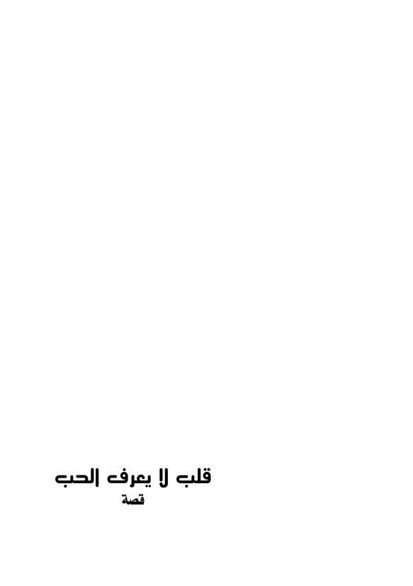 غلاف كتاب قلب لا يعرف الحب