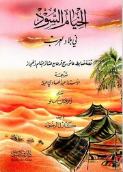 غلاف كتاب الخيام السود في بلاد العرب - كارل الرضوان - ترجمة عبد الهادي عبلة