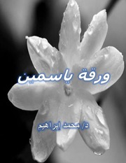 غلاف كتاب ورقة ياسمين للمؤلف د / محمد إبراهيم
