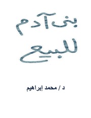 غلاف كتاب بنى آدم للبيع للمؤلف د / محمد إبراهيم
