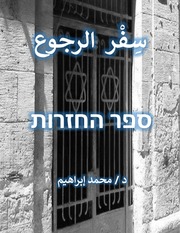 غلاف كتاب سفر الرجوع للمؤلف د / محمد إبراهيم