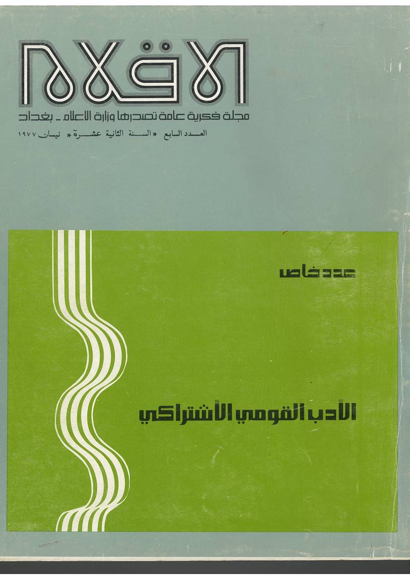 غلاف كتاب مقال بقلم د. نوري جعفر - بين العلم والفن مرة اخرى- مجلة الأقلام للمؤلف د. نوري جعفر