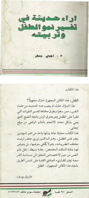 غلاف كتاب فاروق يوسف - أراء حديثة في تقسير نمو الطفل للمؤلف فاروق يوسف