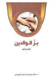 غلاف كتاب بر الوالدين: دِين ودَين للمؤلف للدكتور خالد بن عبدالرحمن الجريسي