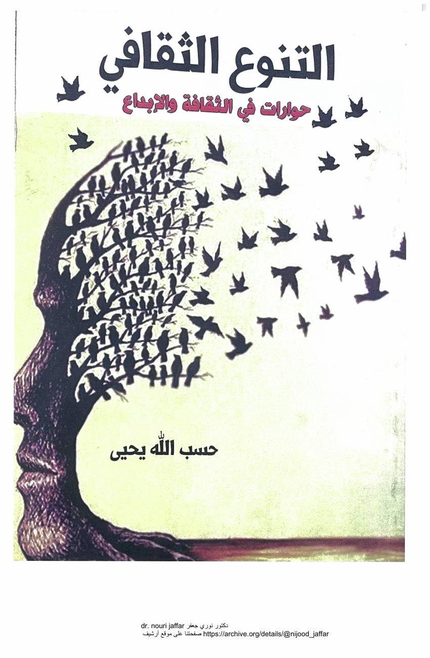 غلاف كتاب حسب الله يحيى لقاء مع د. نوري جعفر للمؤلف حسب الله يحيى لقاء مع د. نوري جعفر