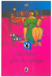 غلاف كتاب سلوى جراح صورة في ماء ساكن للمؤلف أبوعبدو البغل