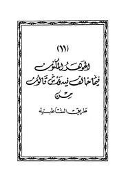 غلاف كتاب الجوهر المكنون فيما خالف فيه ورش قالون من طريق الشاطبية
