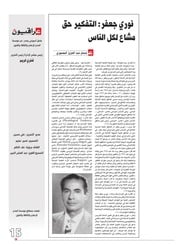 غلاف كتاب نوري جعفر التفكير حق مشاع لكل الناس للمؤلف عصام عبد العزيز المعموري