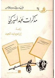 غلاف كتاب مذكرات عبد أميركي - فريدريك دوغلاس -ترجمة ابراهيم عبد المجيد