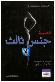 غلاف كتاب جيسكا سشيفاور جنس ثالث, الصبية للمؤلف أبوعبدو البغل