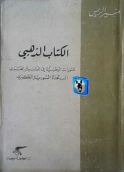 غلاف كتاب منير الريس الكتاب الذهبي للثورات الوطنية في المشرق العربي، الثورة السورية الكبرى