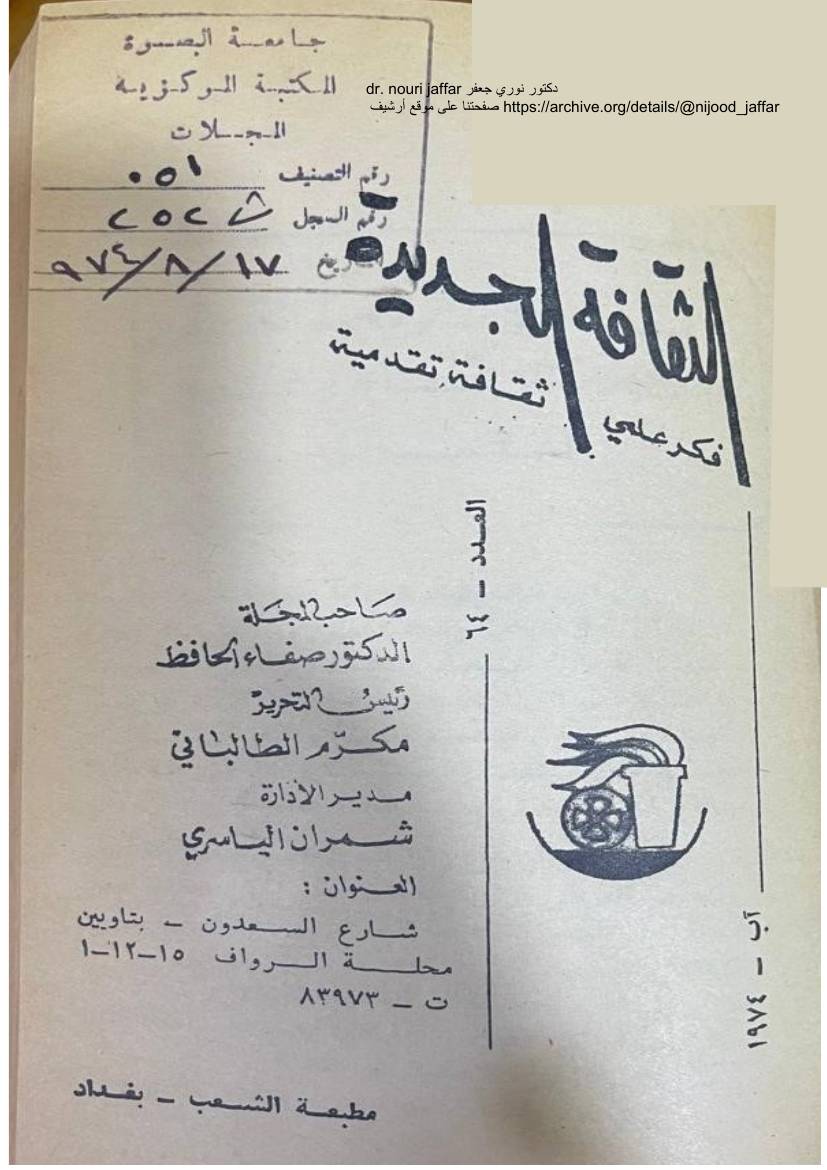 غلاف كتاب مقال بقلم د. نوري جعفر- علم المنعكسات الشرطية للمؤلف د. نوري جعفر