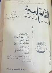 غلاف كتاب تعقيب على مقال المنعكسات الشرطية للدكتور نوري جعفر- د. نمير العاني للمؤلف د. نمير العاني