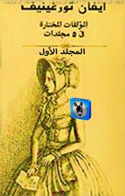 غلاف كتاب إيفان تورغينيف المؤلفات المختارة, الجزء الأول للمؤلف أبوعبدو البغل