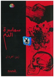 غلاف كتاب زين الحردان سماسرة الدم للمؤلف أبوعبدو البغل