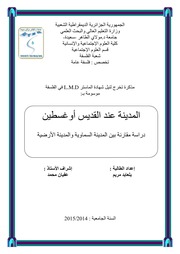 غلاف كتاب المدينة عند القديس اوغسطين دراسة بين المدينة السماوية والمدينة الارضية