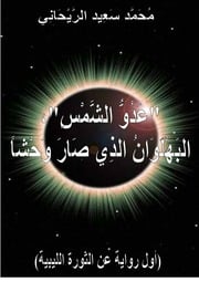 غلاف كتاب عدو الشمس، البهلوان الذي صار وحشا، 2011 للمؤلف Moroccan.Writer