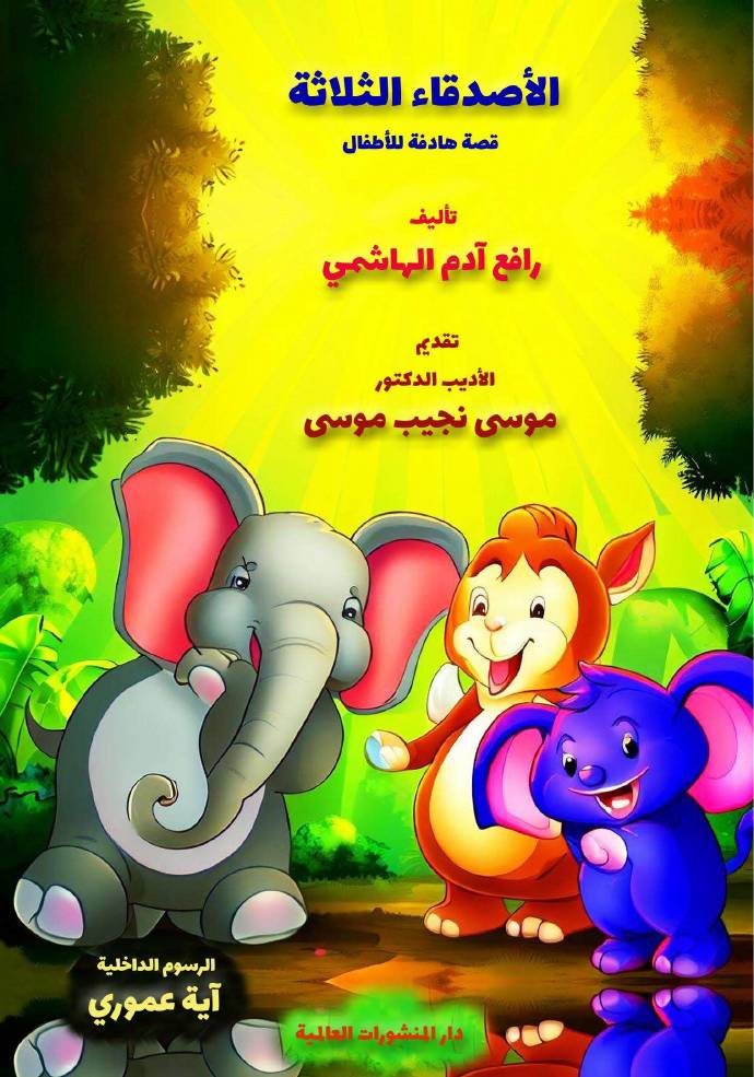 غلاف كتاب فهرس كتاب الأصدقاء الثلاثة
