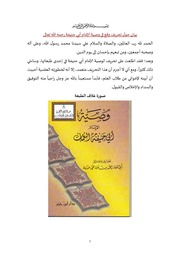 غلاف كتاب بيان حول تحريف وقع في وصية الإمام أبي حنيفة للنشر للمؤلف مؤلف غير معروف