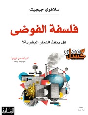 غلاف كتاب فلسفة الفوضى سلافوي جيجيك للمؤلف عبدالرزاق