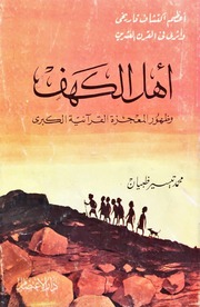 غلاف كتاب موقع أصحاب الكهف - محمد تيسير ظبيان