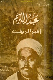 غلاف كتاب عبد الكريم أمير الريف قصة التحدي العربي للاستعمار الفرنسي والإسباني روبرت فورنو