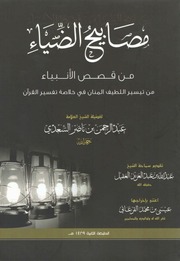غلاف كتاب مصابيح الضياء من قصص الأنبياء