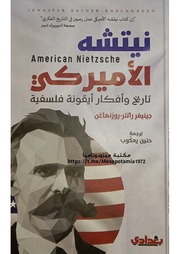 غلاف كتاب نيتشه الأميركي تاريخ وأفكار أيقونة فلسفية للمؤلف Na6im