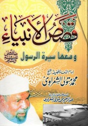 غلاف كتاب قصص الأنبياء ومعها سيرة الرسول للمؤلف مؤلف غير معروف