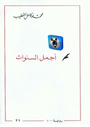 غلاف كتاب محمد كامل الخطيب أجمل السنوات للمؤلف أبوعبدو البغل