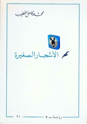 غلاف كتاب محمد كامل الخطيب الأشجار الصغيرة للمؤلف أبوعبدو البغل