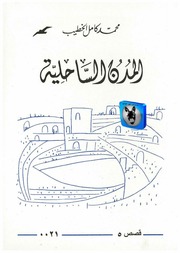 غلاف كتاب محمد كامل الخطيب المدن الساحلية للمؤلف أبوعبدو البغل
