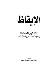 غلاف كتاب الإيقاظ لتذكير الحفاظ بالآيات المتشابهة الألفاظ - جمال عبد الرحمن للمؤلف مؤلف غير معروف