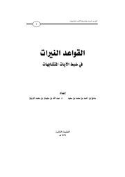 غلاف كتاب القواعد النيرات في ضبط الآيات المتشابهات للمؤلف مؤلف غير معروف