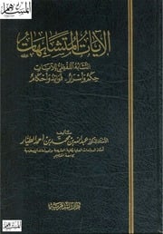 غلاف كتاب الآيات المتشابهات - التشابه اللفظي للآيات للمؤلف مؤلف غير معروف