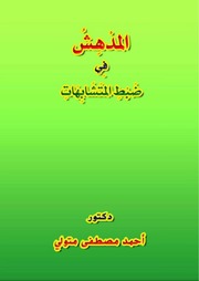 غلاف كتاب المدهش في ضبط المتشابهات للمؤلف مؤلف غير معروف