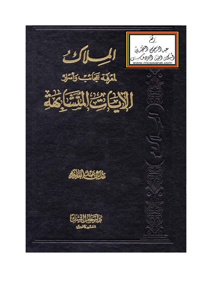 غلاف كتاب الملاك لمعرفة عجائب وأسرار الآيات المتشابهة للمؤلف مؤلف غير معروف