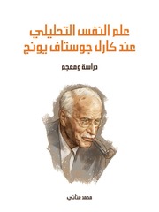 غلاف كتاب علم النفس التحليلي عند كارل جوستاف يونج للمؤلف مؤلف غير معروف