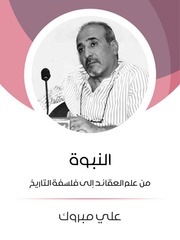 غلاف كتاب النبوة من علم العقائد إلى فلسفة التاريخ للمؤلف مؤلف غير معروف