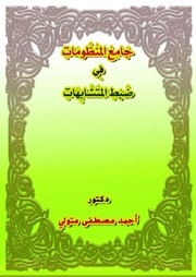 غلاف كتاب جامع المنظومات في ضبط المتشابهات للمؤلف مؤلف غير معروف