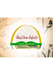 غلاف كتاب جداول مقارنة وأخر متشابهات للمؤلف مؤلف غير معروف