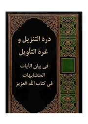 غلاف كتاب دره التنزیل و غره التاویل فی بیان الآیات المتشابهات للمؤلف مؤلف غير معروف