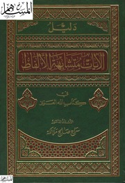 غلاف كتاب دليل الآيات متشابهة الألفاظ في كتاب الله العزيز للمؤلف مؤلف غير معروف