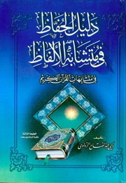 غلاف كتاب دليل الحفاظ في متشابه الألفاظ للمؤلف مؤلف غير معروف