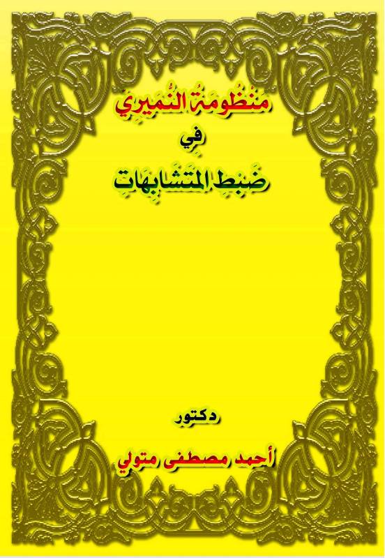 غلاف كتاب منظومة النميري في ضبط المتشابهات للمؤلف مؤلف غير معروف