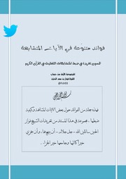 غلاف كتاب فوائد متنوعة في الآيات المتشابهة للمؤلف مؤلف غير معروف