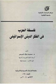 غلاف كتاب فلسفة الحرب في الفكر الديني الإسرائيلي محمد جلاء إدريس
